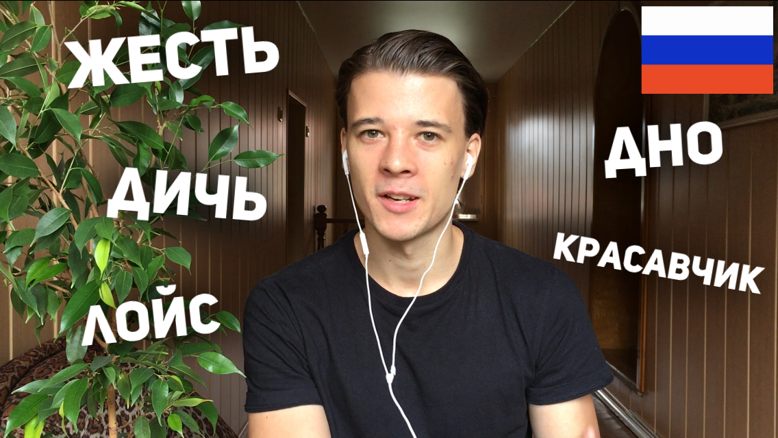 Russian Slang: жесть, дно, дичь, красавчик, лойс