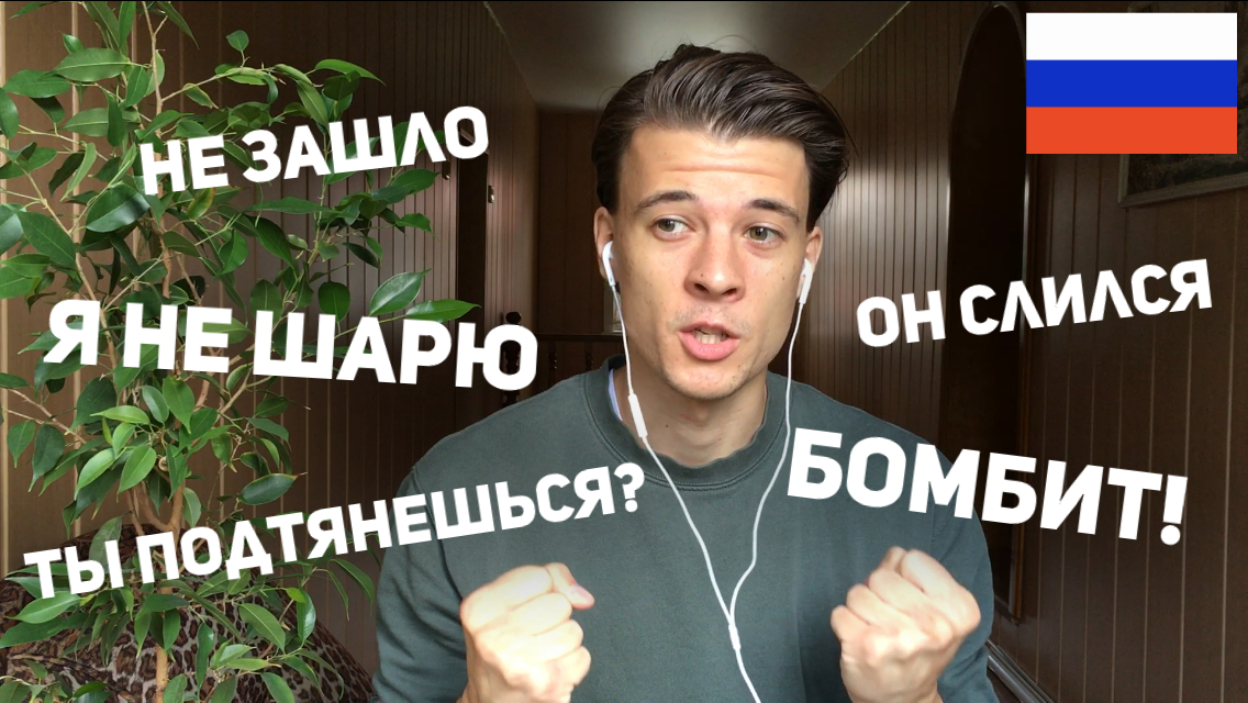 Russian Slang: заходить, бомбить, шарить, подтягиваться, сливаться