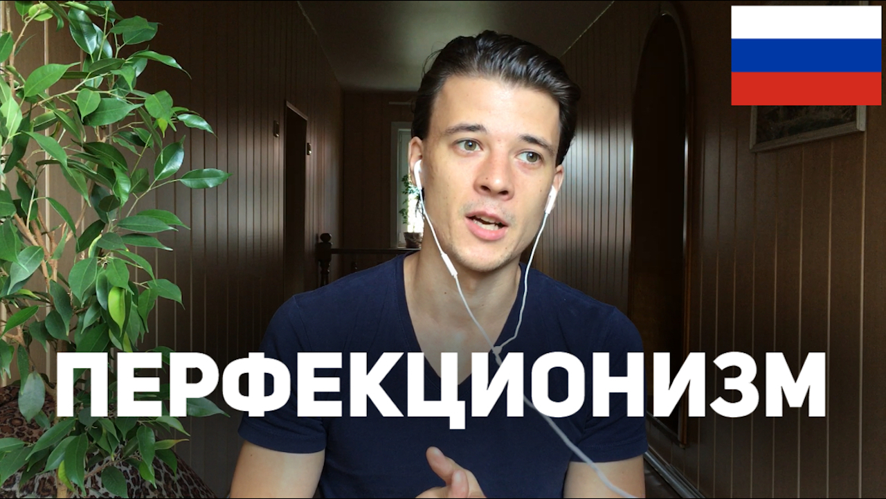 Spoken Russian: Perfectionism