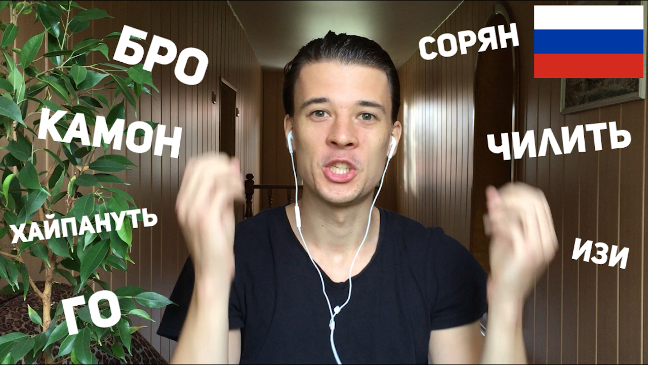 Russian Slang: бро, хайп, чилить, камон, сорян, го, изи