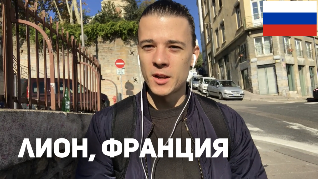 Russian Vlog in Lyon, France