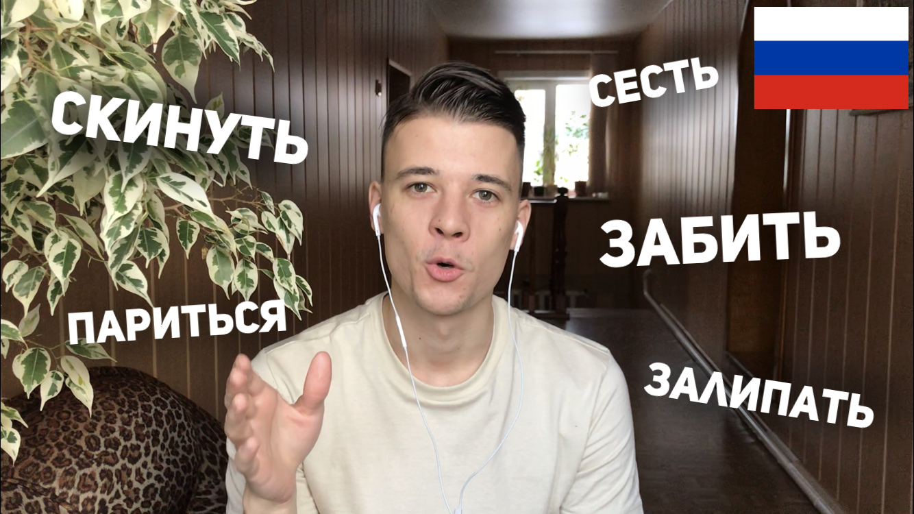 Russian Slang: скинуть, забить, париться, сесть, залипать