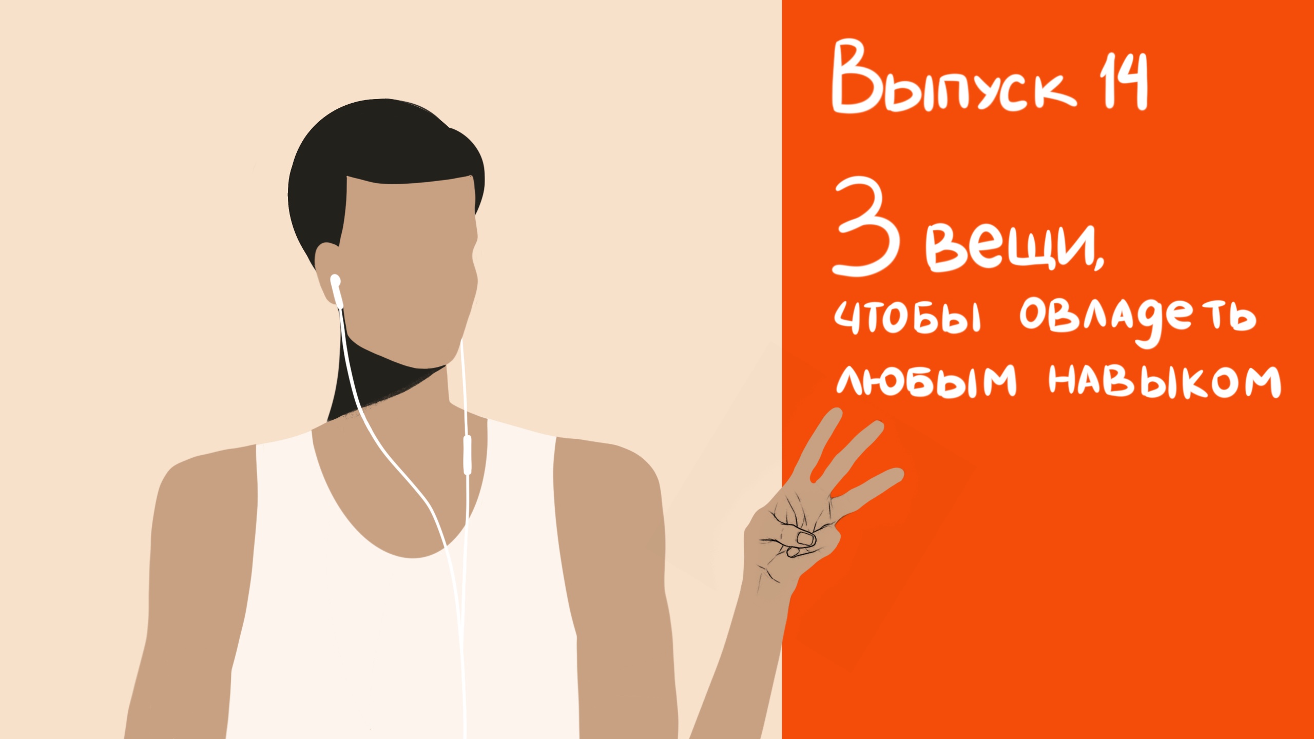 Выпуск 14 – Три вещи, чтобы овладеть любым навыком