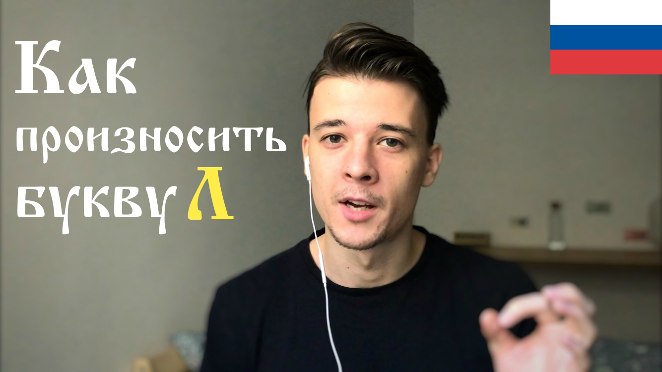 How to Pronounce Russian Л