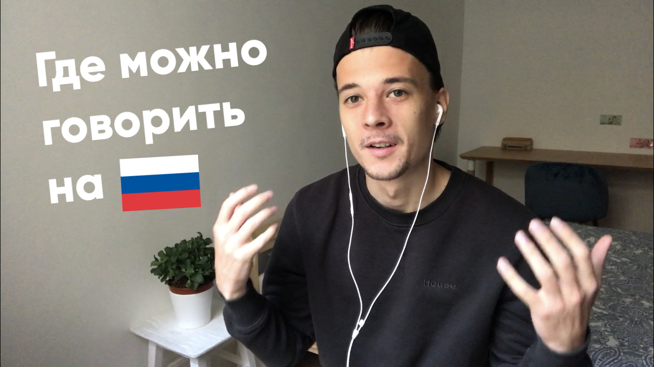 Где говорить на русском?