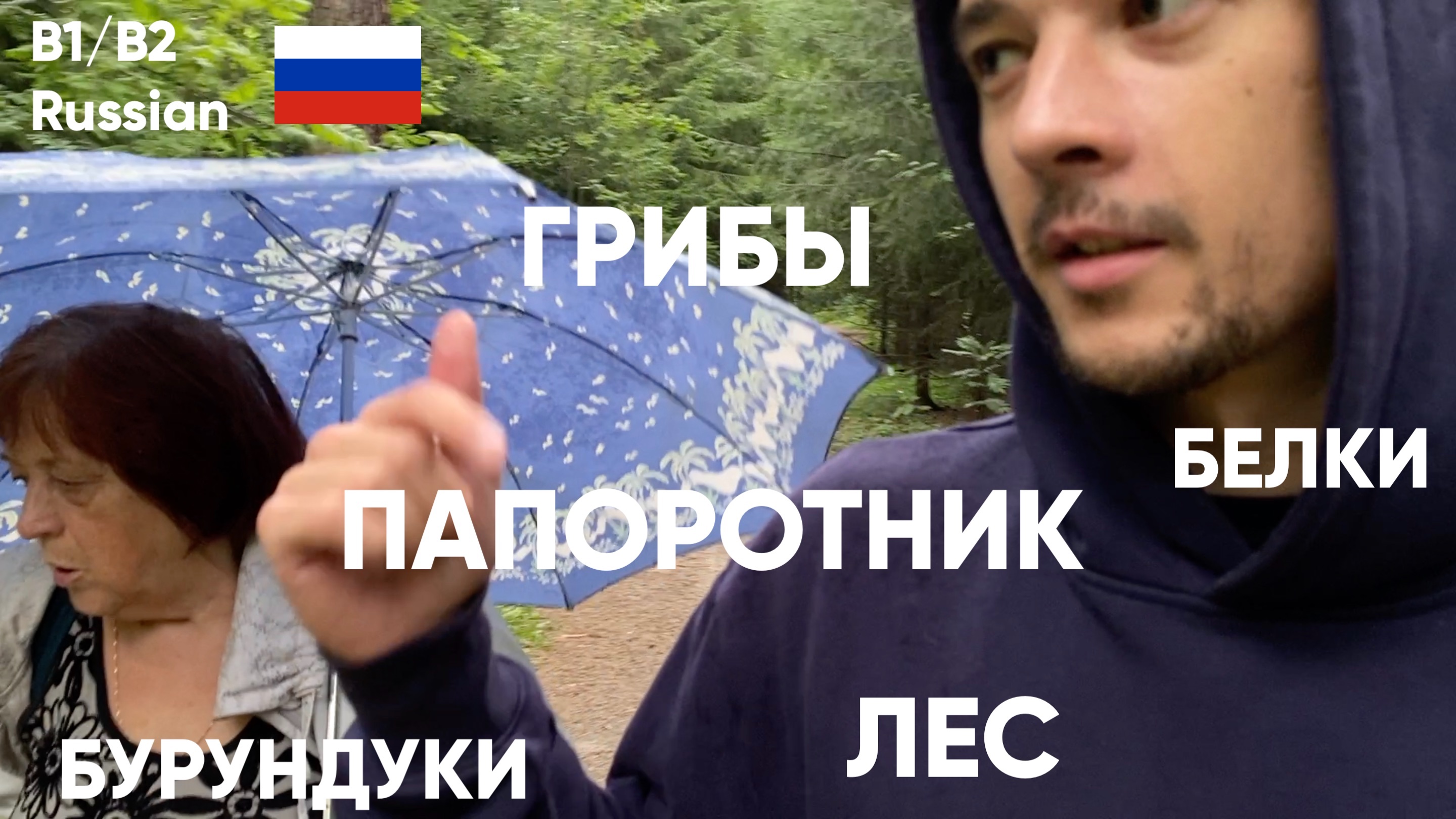 Пошли с бабушкой по грибы