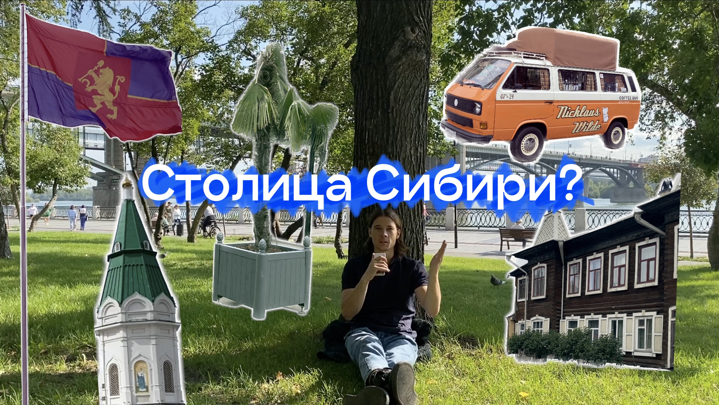 № 107 — Новосибирец о Красноярске