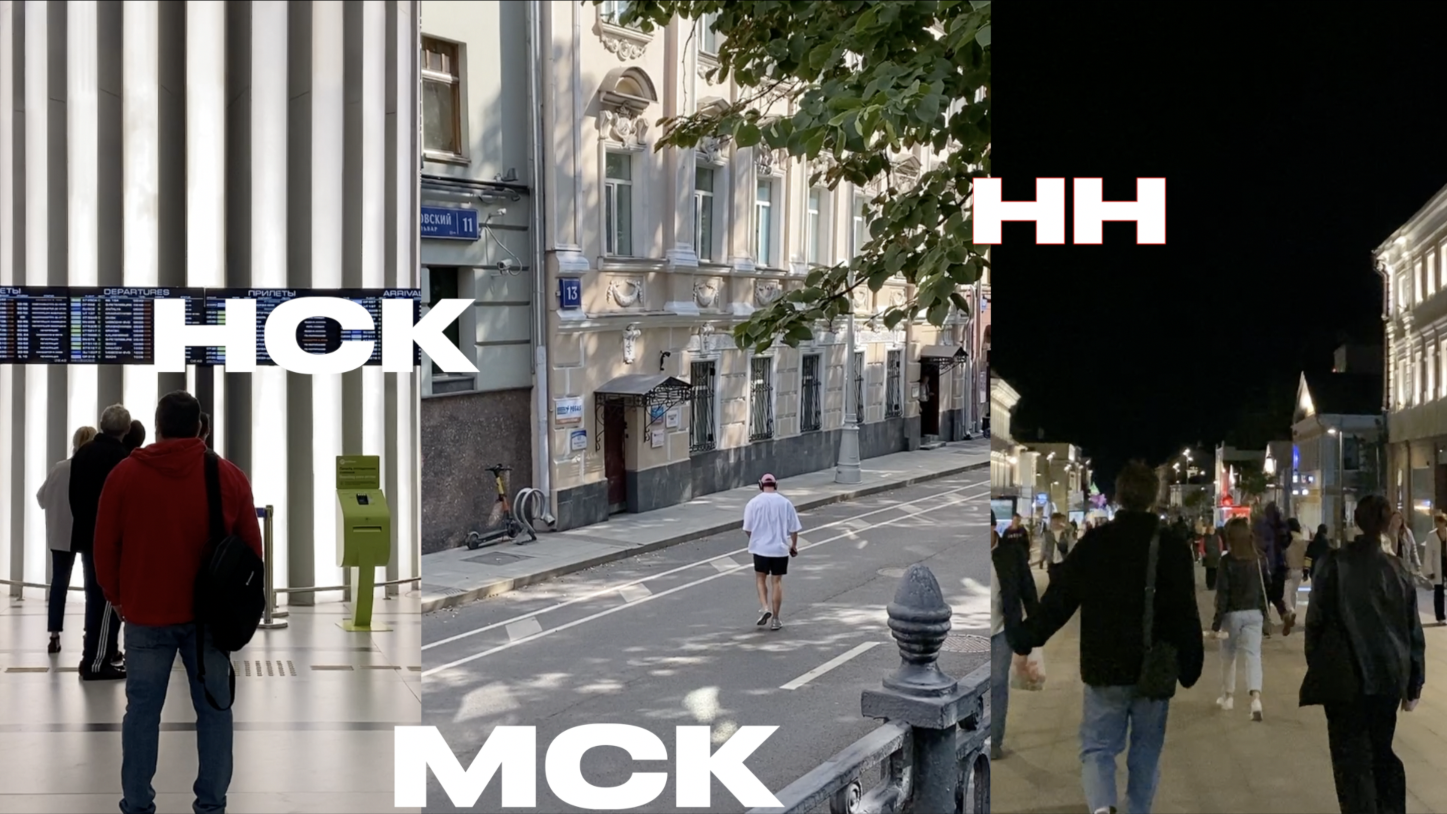 № 110 — Новосибирск > Москва > Нижний Новгород