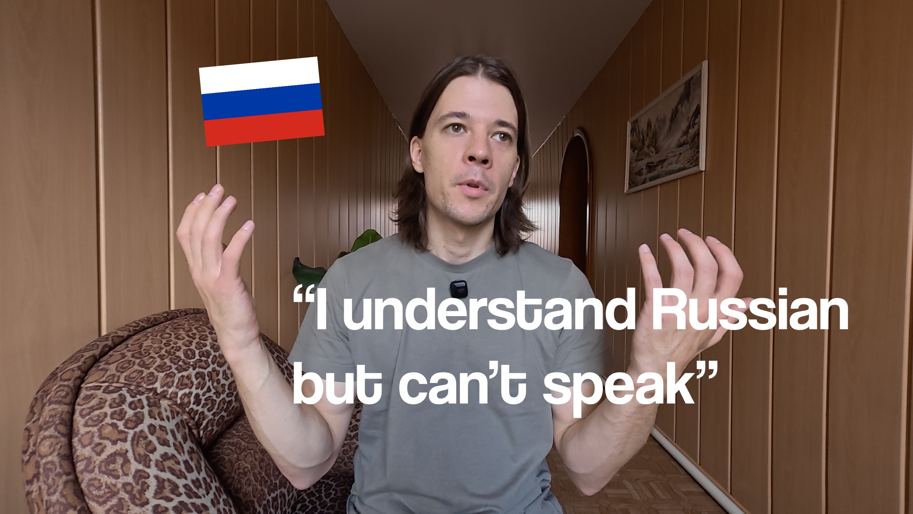 Понимаю русский, но не могу говорить. Решение!